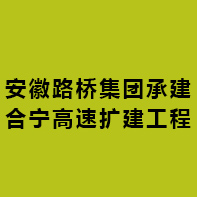 安徽路桥集团承建合宁高速扩建工程